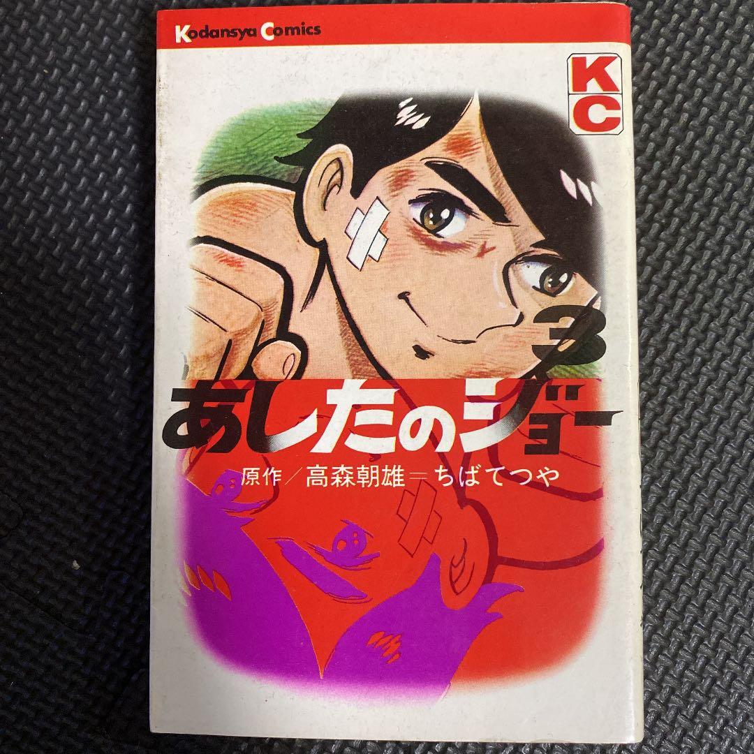 【激レア・初版】あしたのジョー　第3巻　ちばてつや　高森朝雄　梶原一騎 激レア・初版】あしたのジョー 第3巻 ちばてつや 高森朝雄 梶原一騎 激