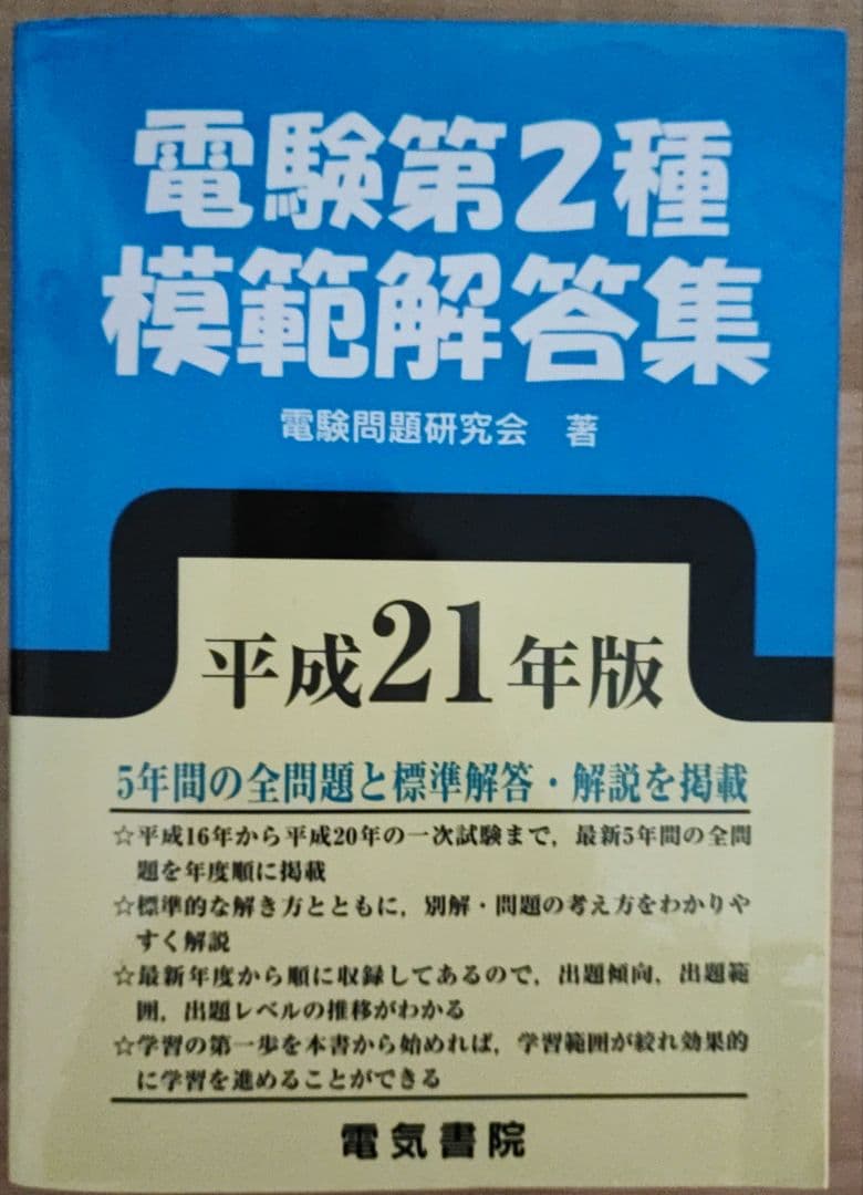 電験第2種模範解答集 平成21年版 2025年版 第二種電気工事士学科試験模範解答集 | 電気書院 |本 | 通販