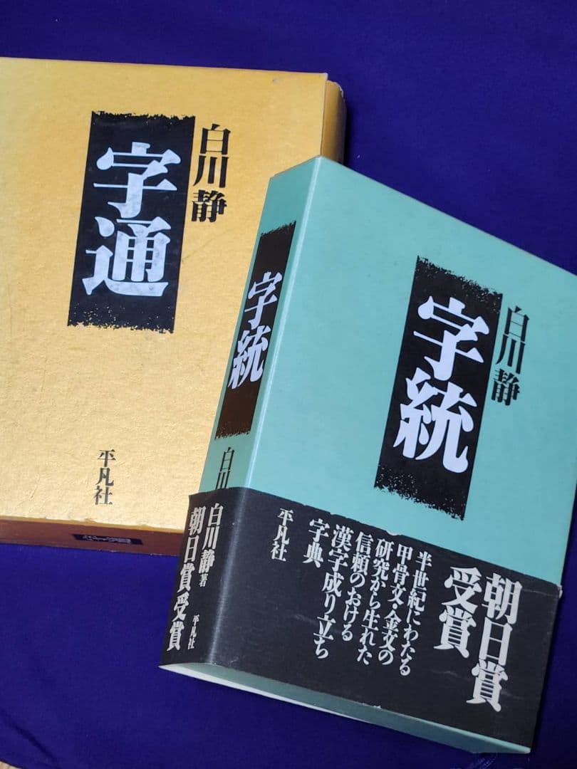 字統 ・ 字通　２冊セット / 大型本 函入り / 白川静 字統 | 白川 静 |本 | 通販 | Amazon
