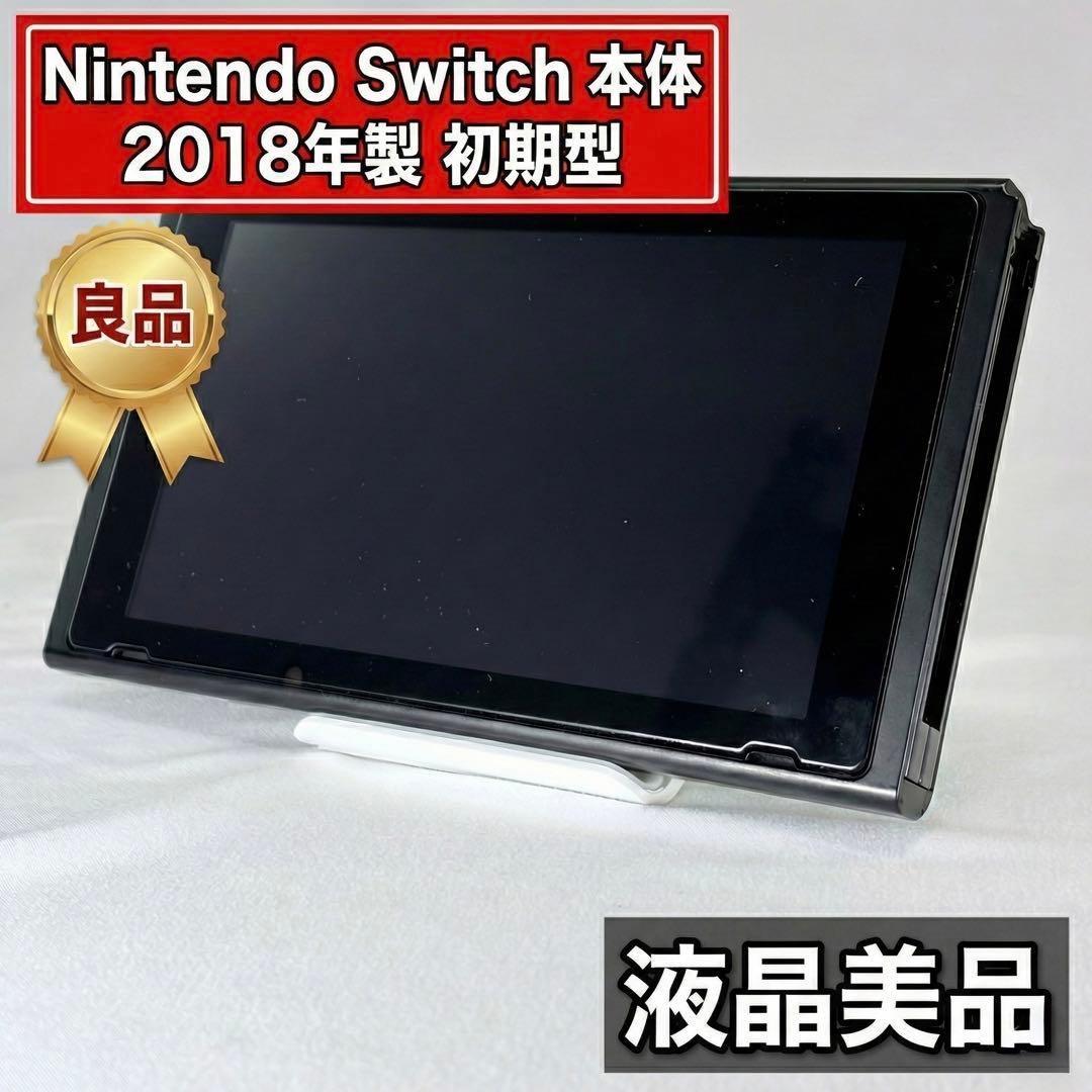 【良品】Nintendo Switch 本体 2018年製 初期型 液晶美品 Nintendo switch 初期型2018年製スイッチ 本体のみ｜Yahoo!フリマ（旧