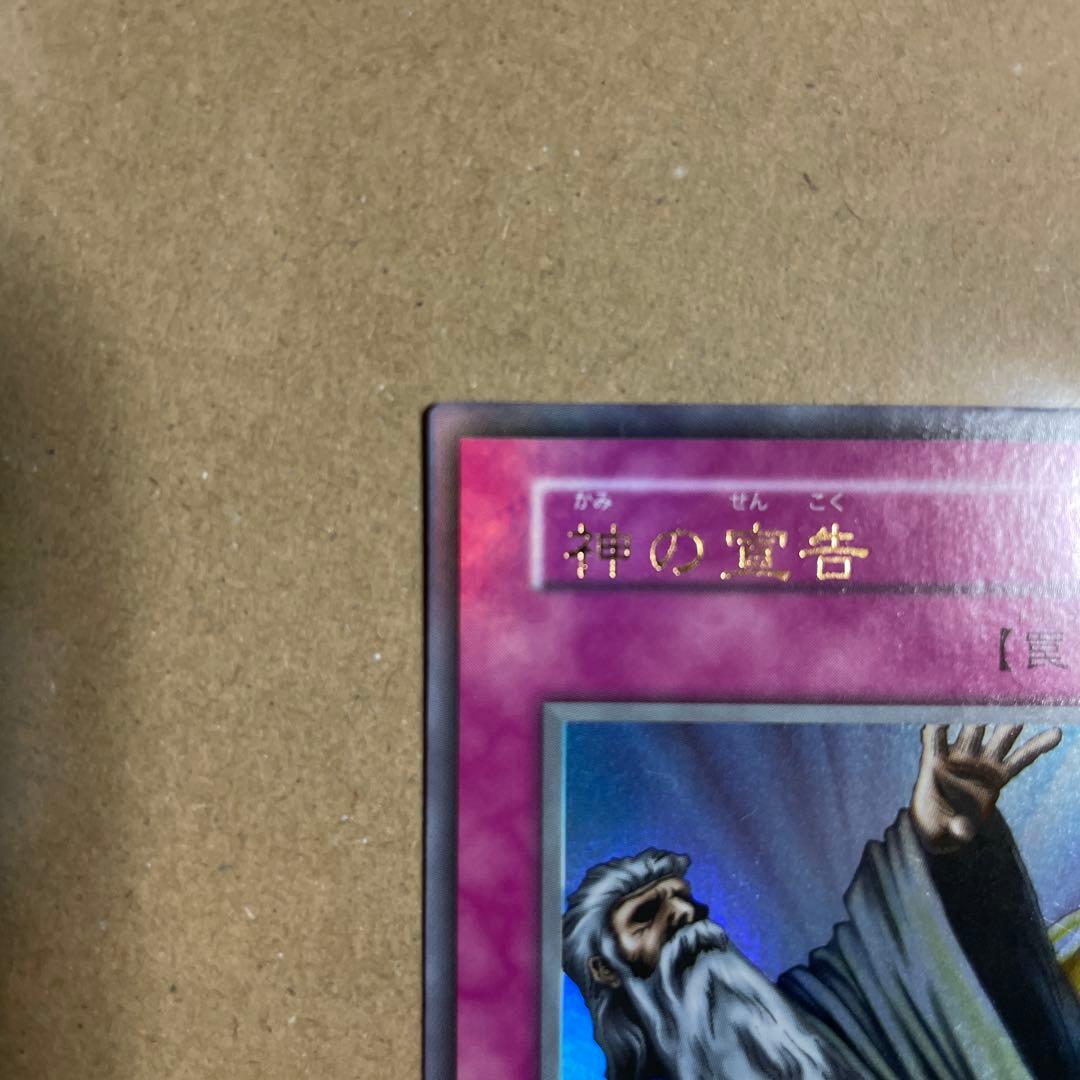 遊戯王 神の宣告 初期 ウルトラレア - メルカリ