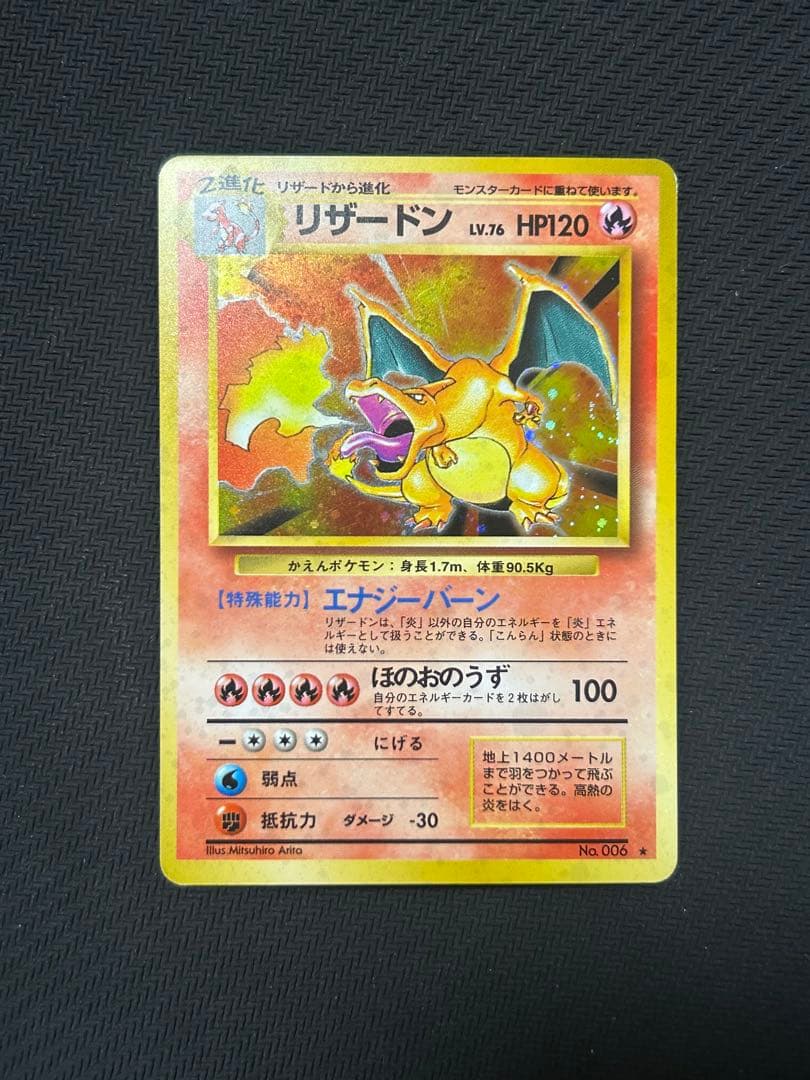 ポケモンカード リザードン かえん 旧裏 第1弾拡張パック マークあり