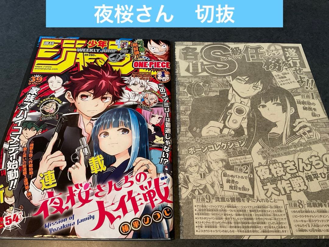 夜桜さんちの大作戦　権平ひつじ　切り抜き　少年ジャンプ 夜桜さんちの大作戦 11 - 権平ひつじ | 少年ジャンプ＋