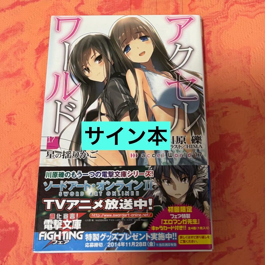 初版サイン本　アクセル・ワールド17 ―星の揺りかご― 初版サイン本 アクセル・ワールド17 ―星の揺りかご― - メルカリ