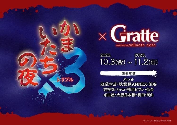 かまいたちの夜x3　アクリルコースター Bグループ８種セット　Gratte かまいたちの夜×3×Gratte | Gratte | 株式会社アニメイト