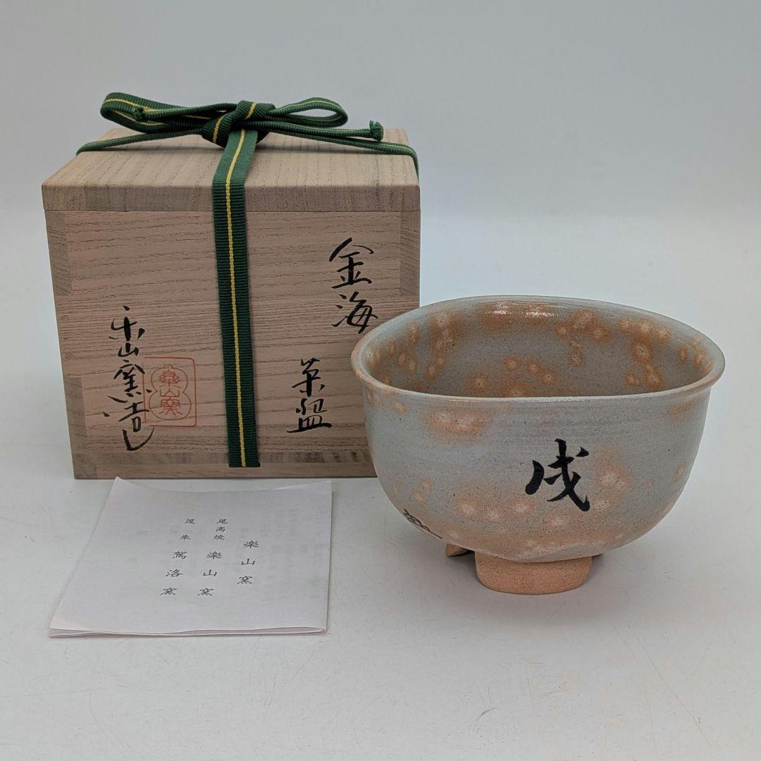 楽山窯 清水日呂志 金海茶盌（字：江戸千家十代 川上閑雪） 共箱栞 干支茶碗 楽山窯 清水日呂志 金海茶盌（字：江戸千家十代 川上閑雪）
