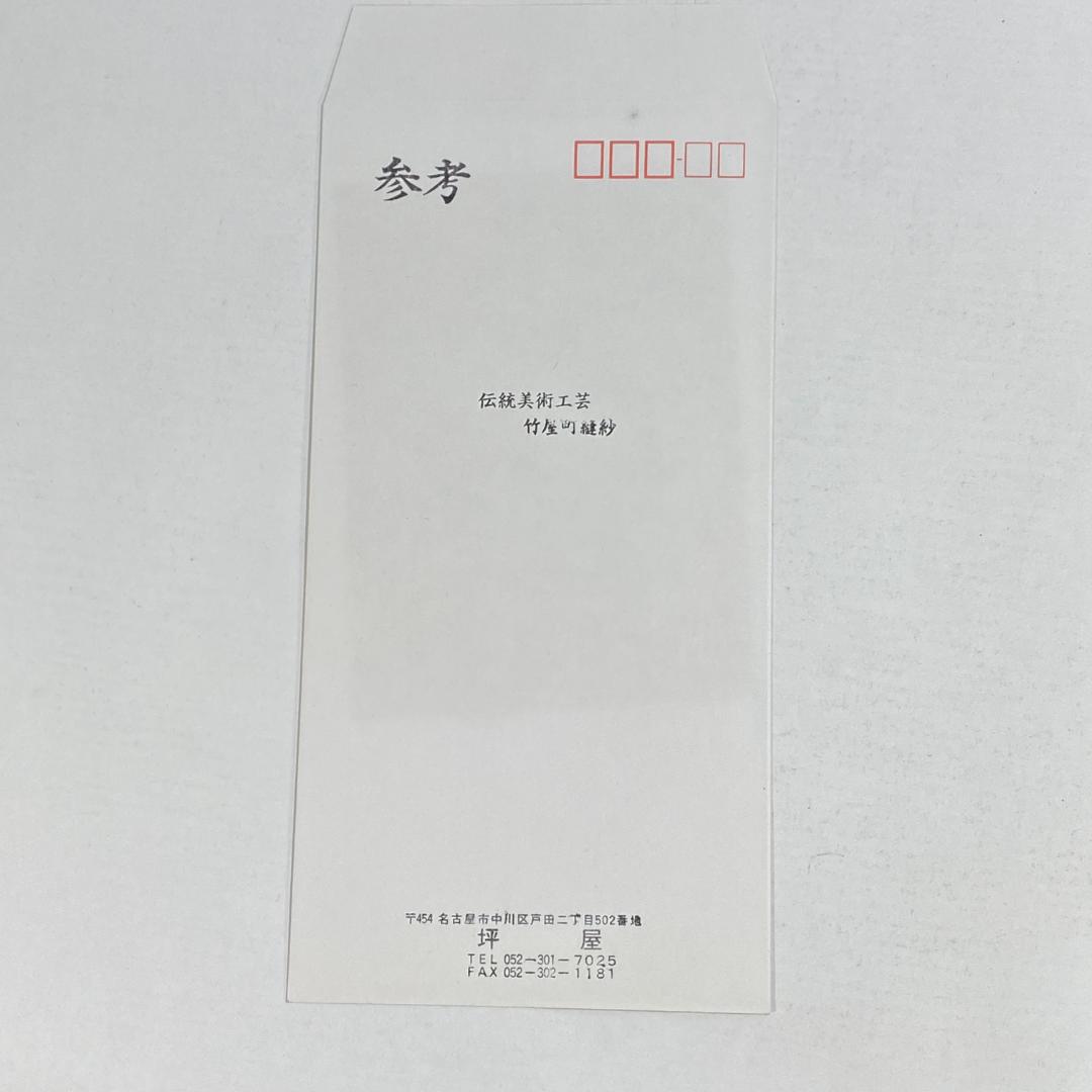 竹屋町縫紗作品集 坪井家三代にわたる作品