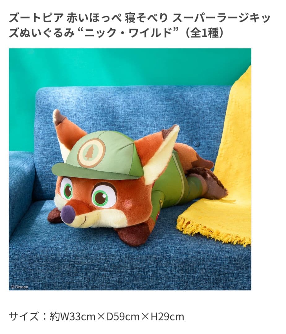 ズートピア 赤いほっぺ 寝そべり スーパーラージキッズぬいぐるみ