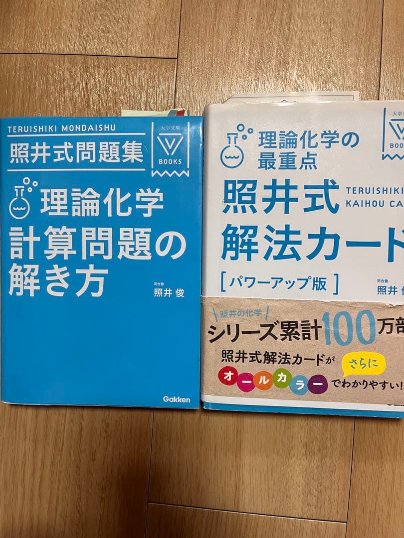 照井式問題集 理論化学 計算問題の解き方、解法カード - メルカリ