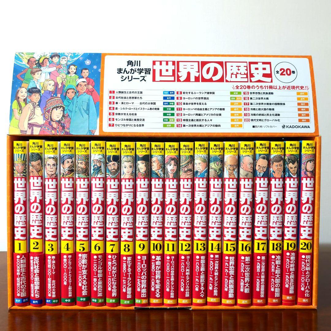 【美品】角川まんが学習シリーズ 世界の歴史 全20巻定番セット　2024年購入 角川まんが学習シリーズ 世界の歴史 全20巻+別巻2冊定番セット」羽田正