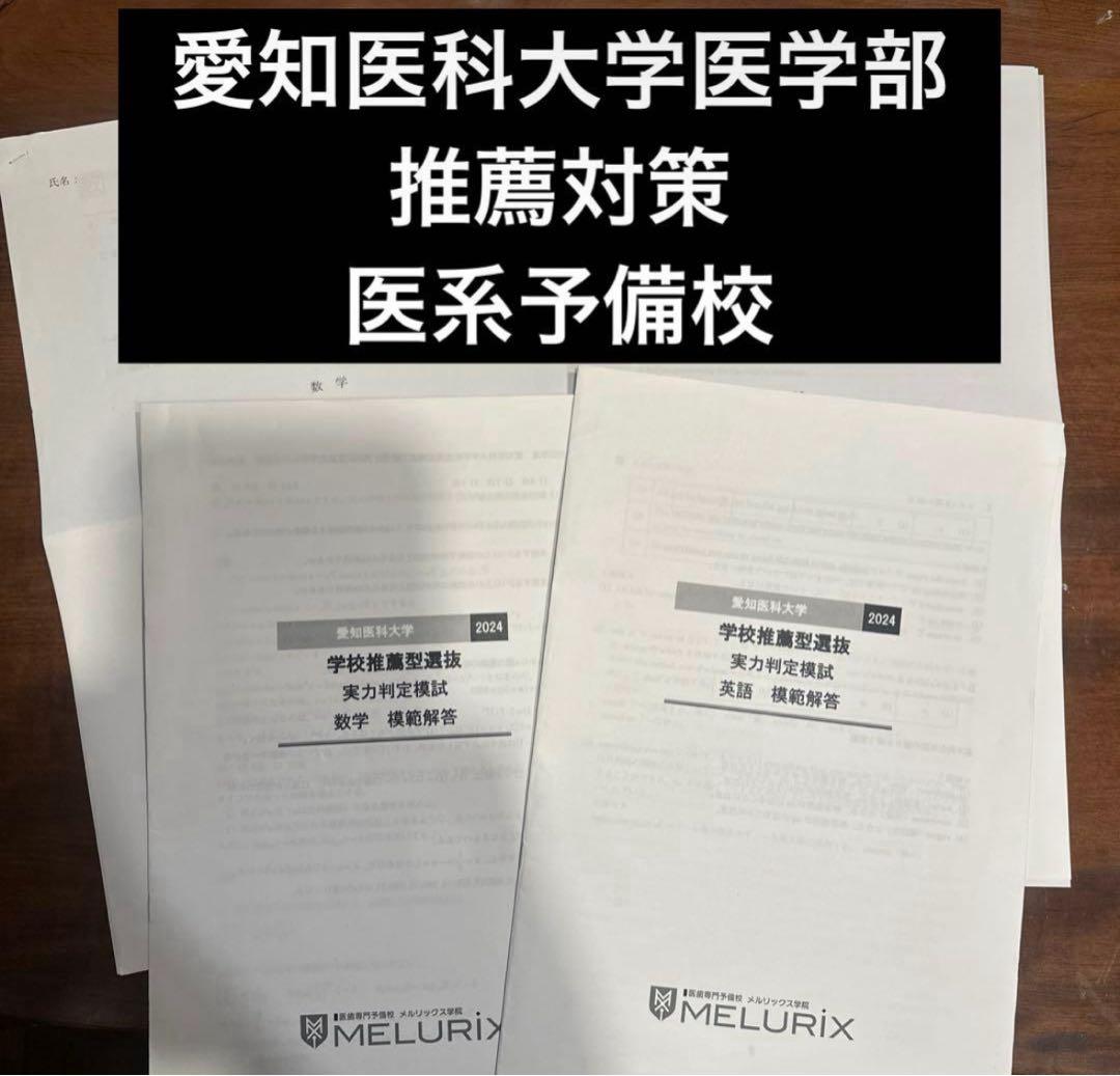 パンチ里☆プロフお読み下さい☆ 愛知医科大学 医学部 推薦入試 セット
