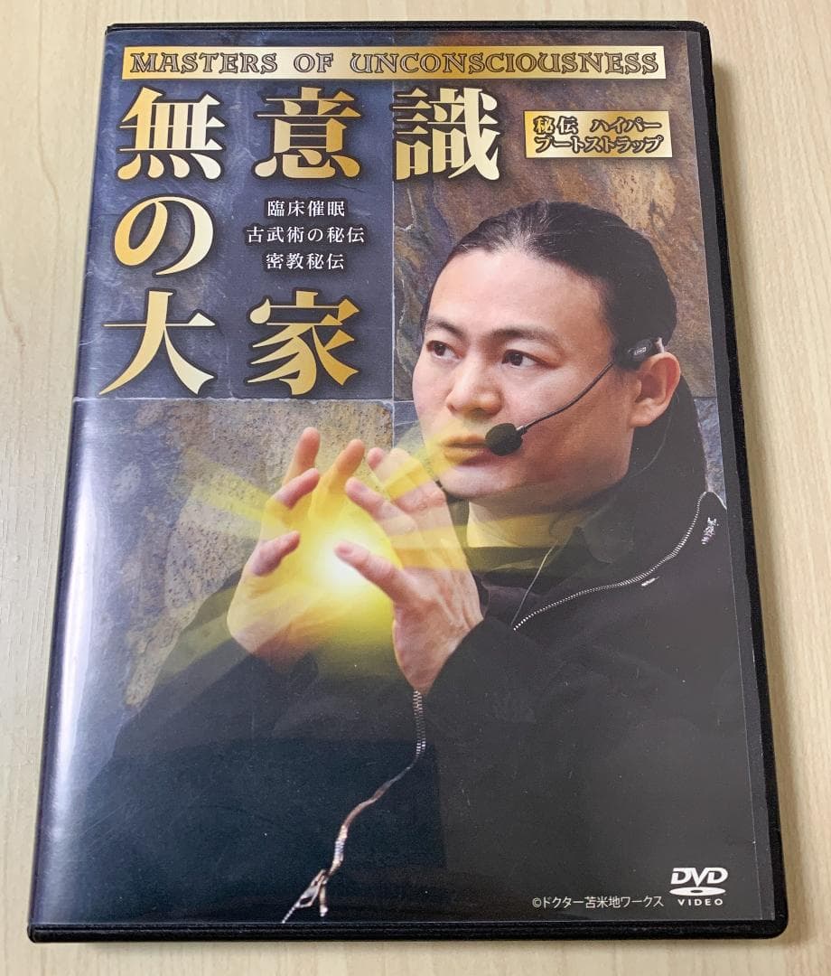 苫米地英人DVD 「無意識の大家」 - メルカリ
