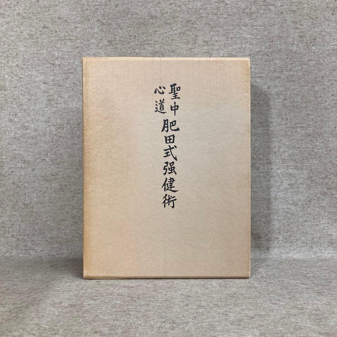 聖中心道 肥田式強健術 拡大復刻版 肥田春充 壮神社 - メルカリ