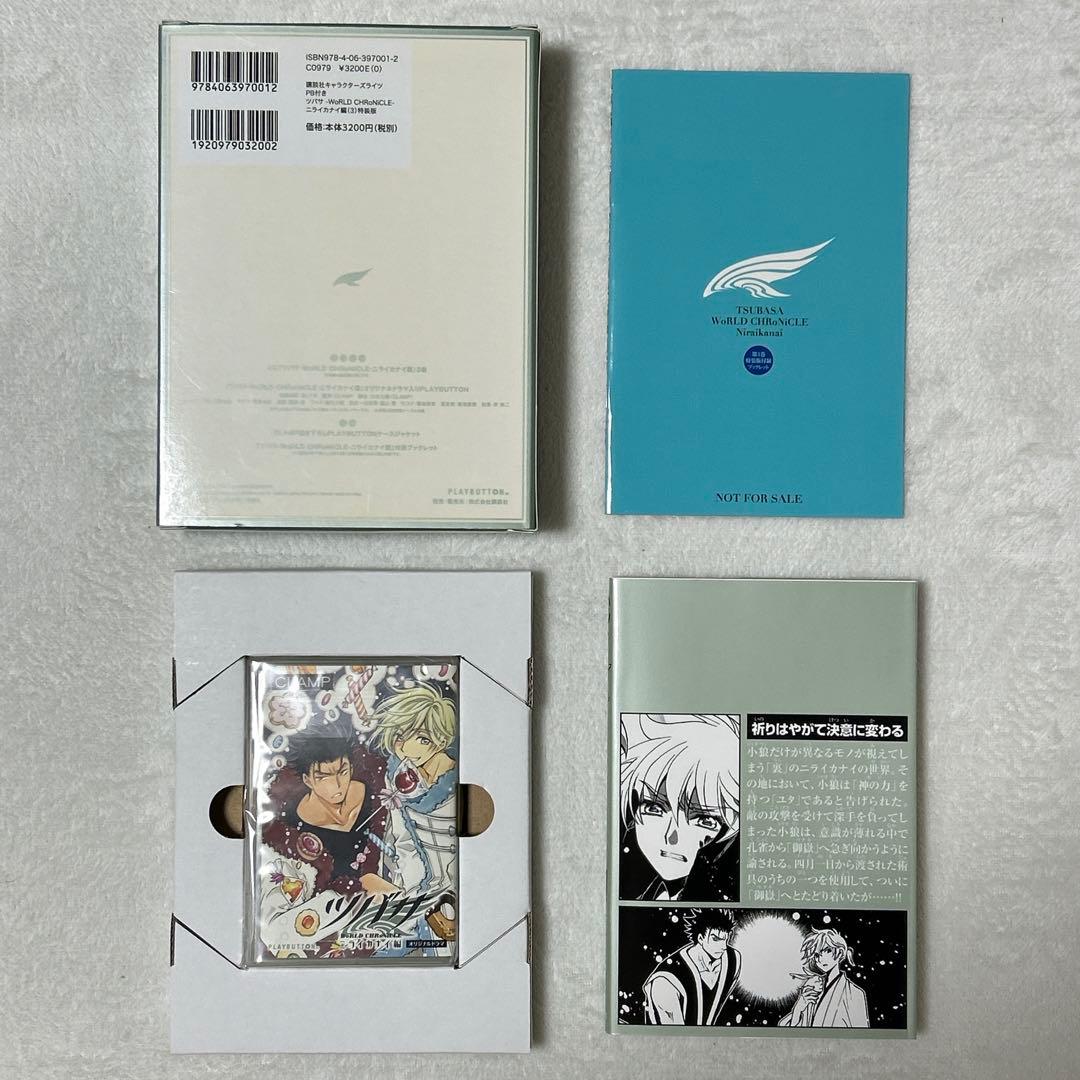 ツバサ -WoRLD CHRoNiCLE- ニライカナイ編 特装版 CLAMP