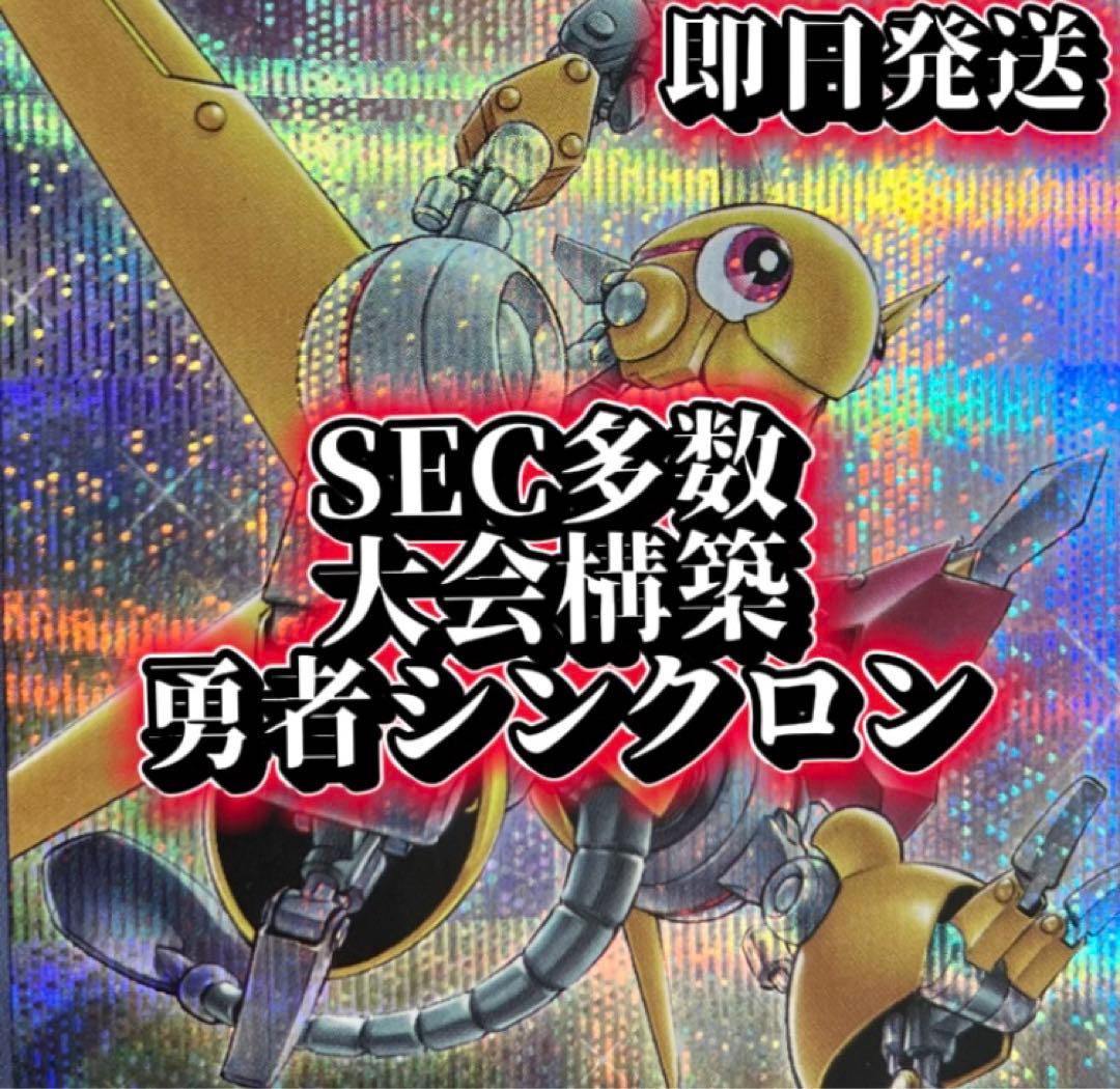 フォロワー様5%オフ　SEC多数 大会構築　勇者シンクロンデッキ　① フォロワー様5%オフ SEC多数 大会構築 勇者シンクロンデッキ ①