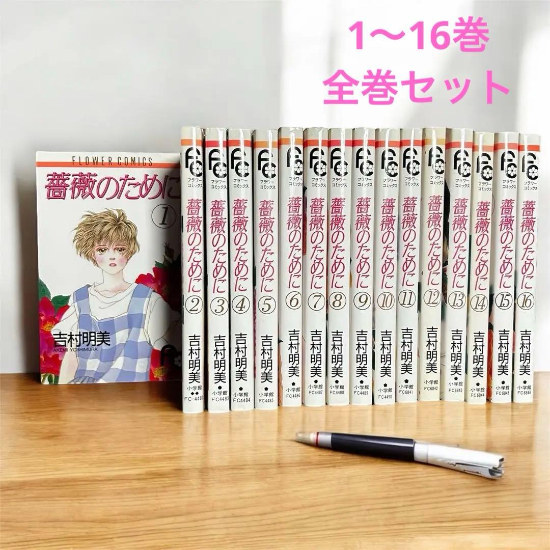 薔薇のために 全16巻セット 吉村明美 - メルカリ
