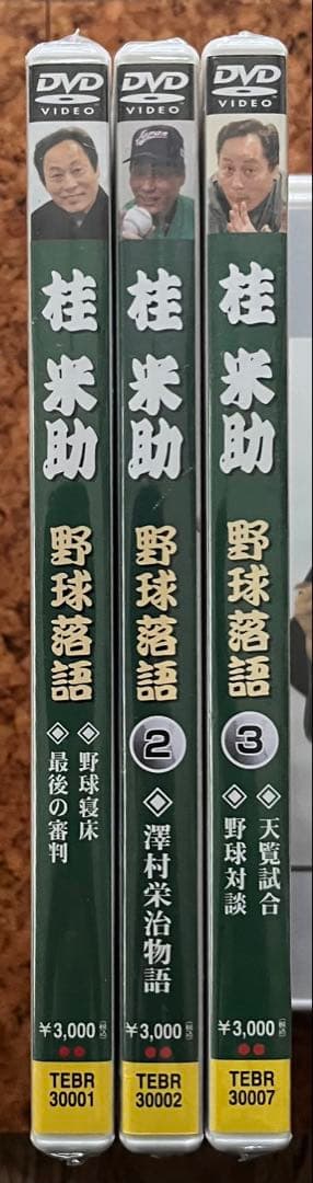 未開封DVD「桂米助 野球落語」3巻セット 野球寝床 最後の審判 天覧試合