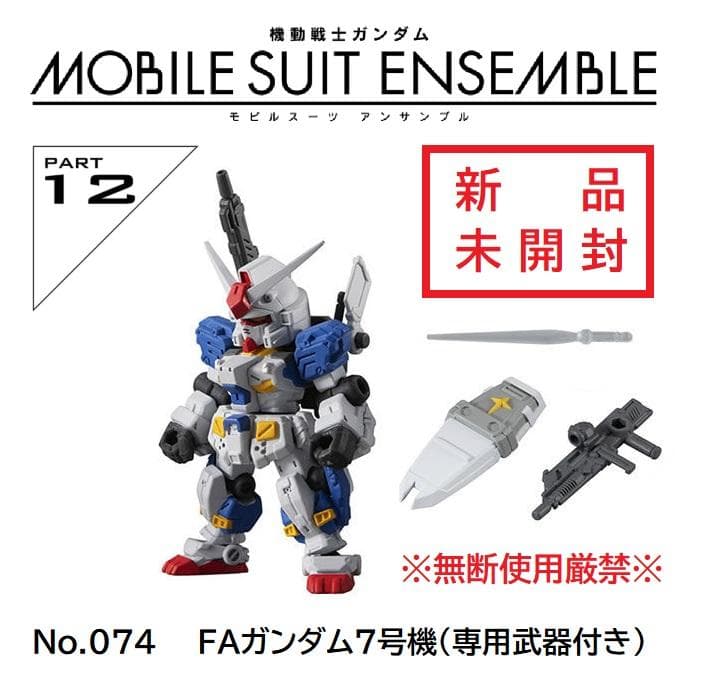 ▽新品▽ モビルスーツアンサンブル12 FAガンダム7号機（専用武器付き