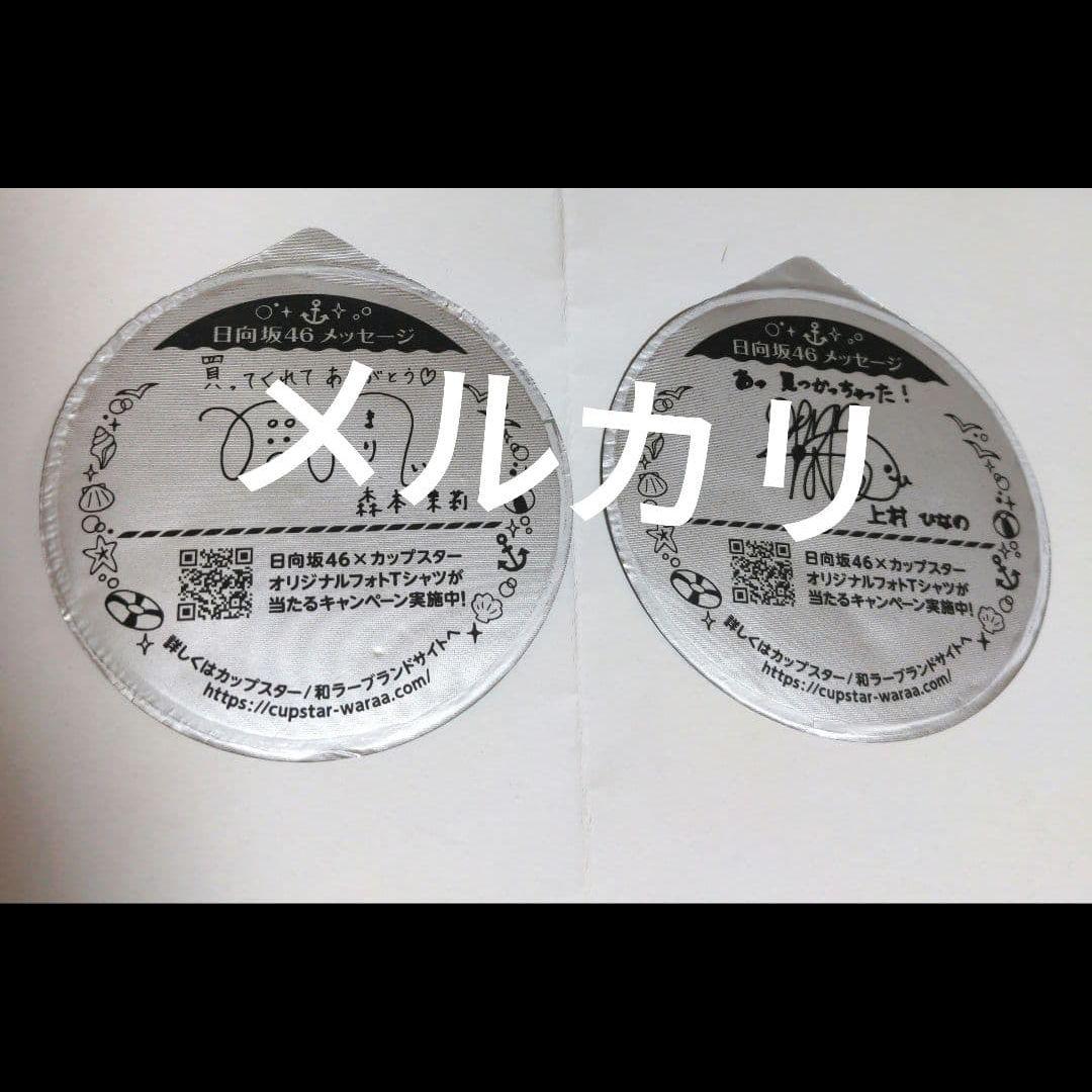 日向坂46 カップスター 小坂菜緒 加藤史帆 コラボ カップラーメン