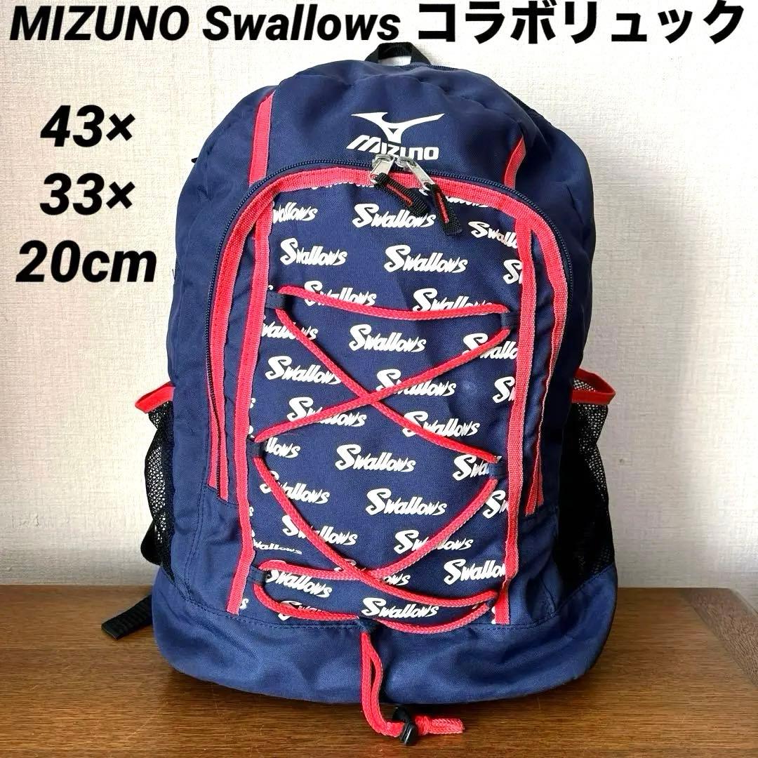 ミズノ MIZUNO ヤクルトスワローズ リュック リュックサック ファン