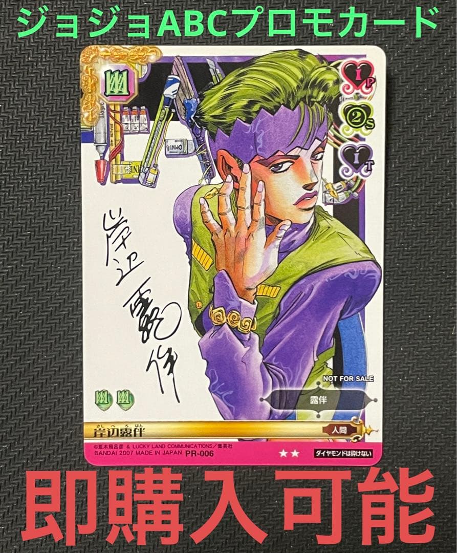 ジョジョABC 岸辺露伴 サインカード PR-006 サイン プロモ - メルカリ
