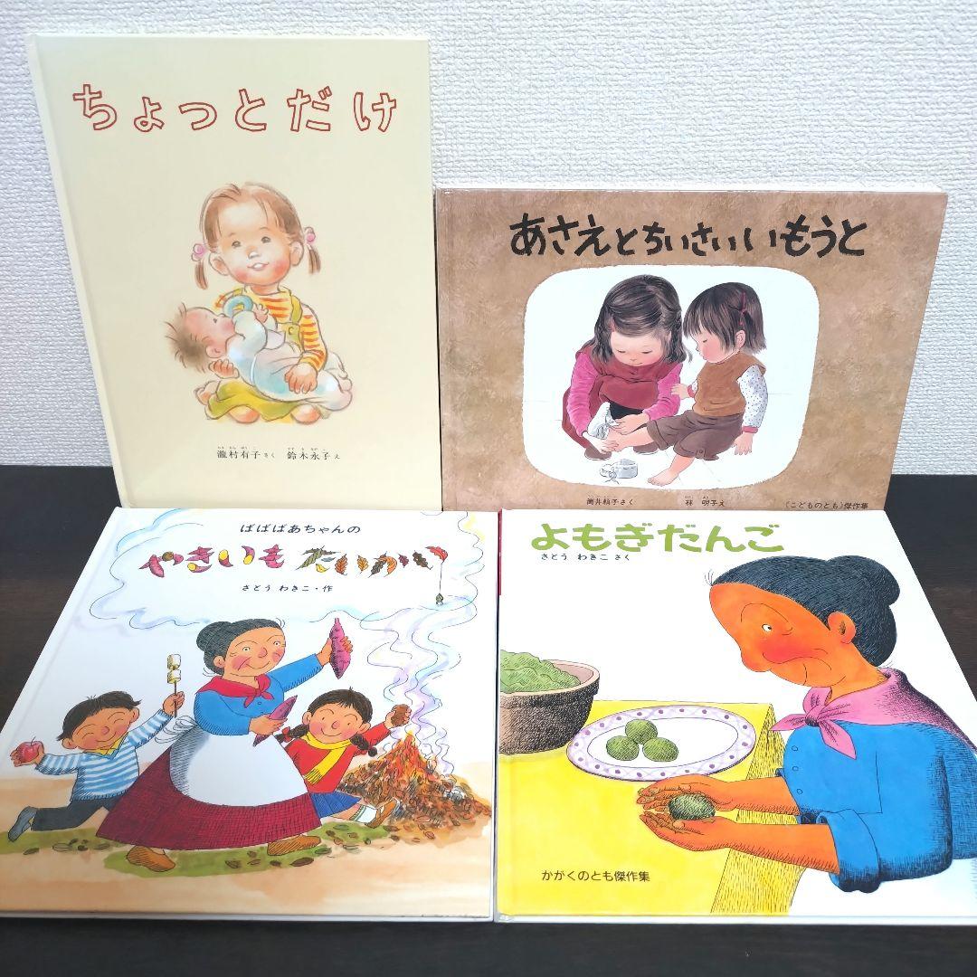 乳幼児〜低学年 絵本まとめ売り 林明子 さとうわきこ 福音館書店