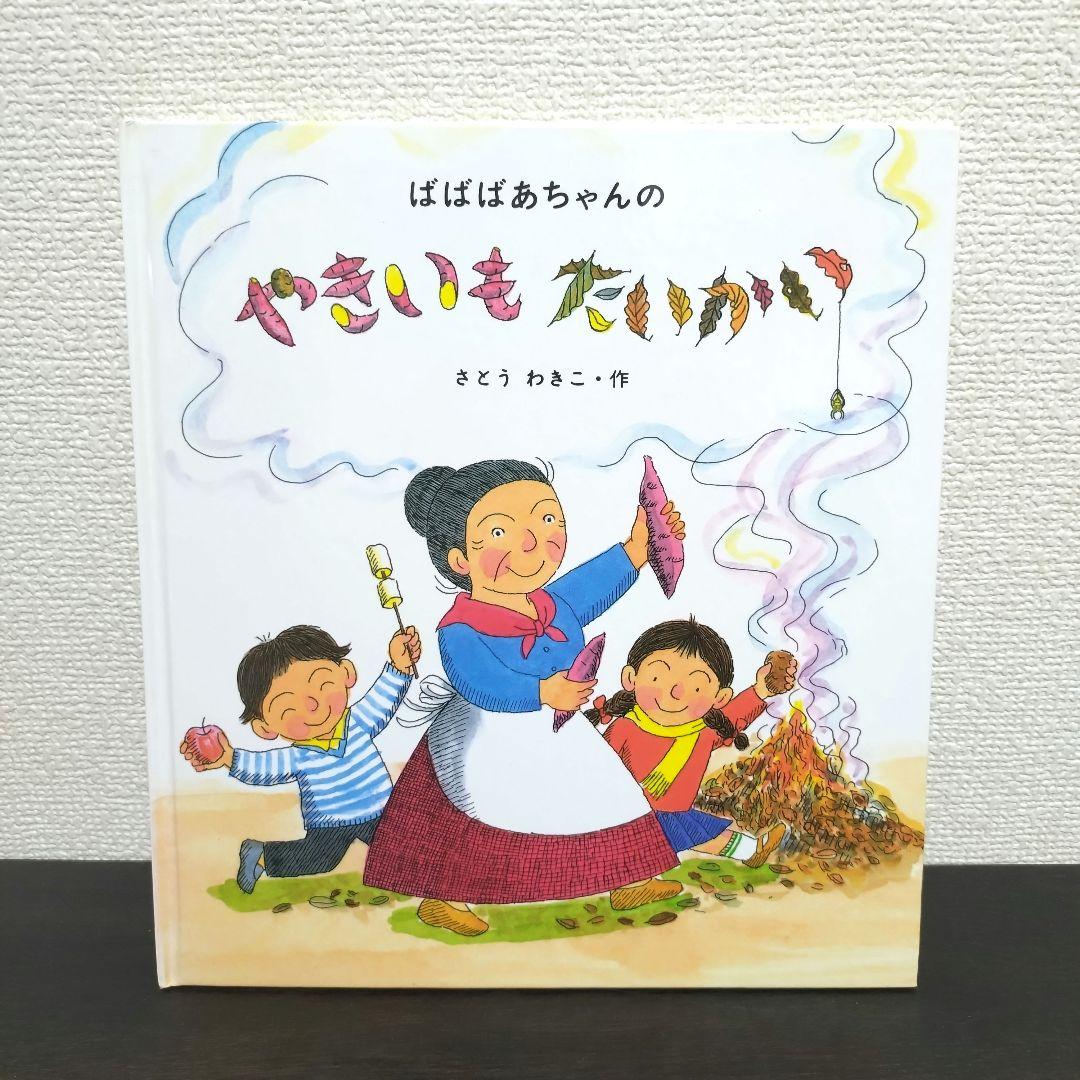 乳幼児〜低学年 絵本まとめ売り 林明子 さとうわきこ 福音館書店