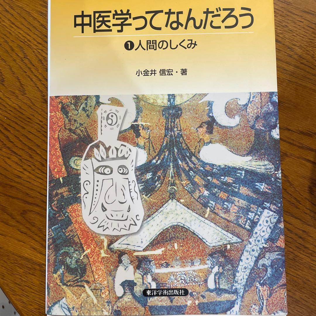 中医学ってなんだろう 1 人間のしくみ 中医学ってなんだろう ①人間のしくみ | 単行本,中医学 | 東洋学術出版