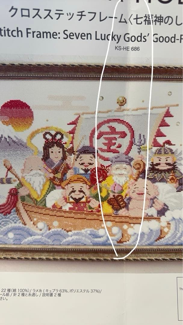 ホビーラホビーレクロスステッチ七福神の宝船 刺繍キット - メルカリ