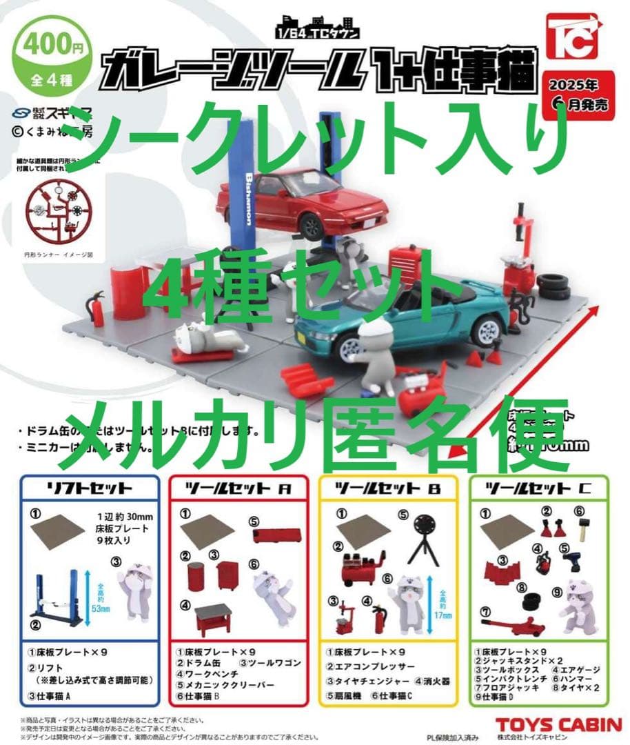シークレット入4種☆1/64 TCタウン ガレージツール1+仕事猫 ① - メルカリ