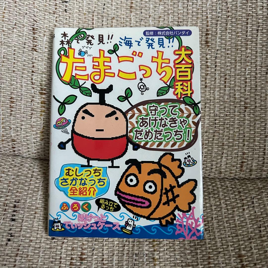 森で発見!!海で発見!!たまごっち大百科 - メルカリ