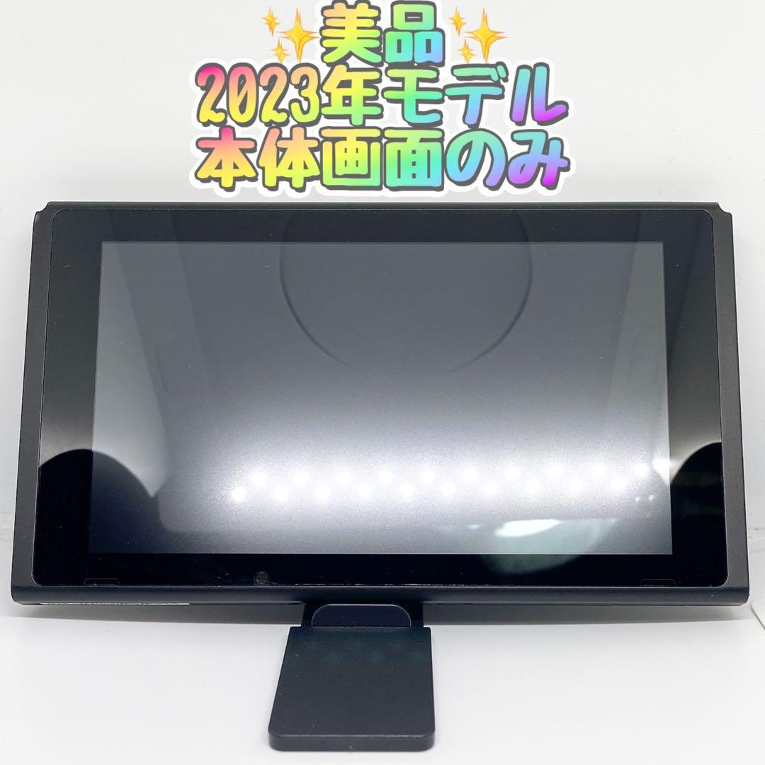 ✨超美品✨Switch 本体画面のみ　2023年製　バッテリー強化版　動作確認⭕️ 液晶美品）Switch 本体のみ 2023年製 バッテリー強化版 【公式通販】