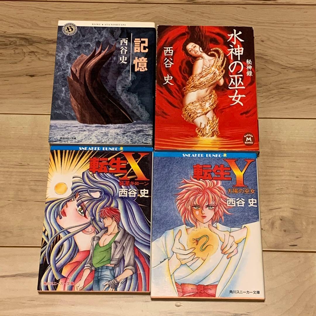 初版set 西谷史 14冊 東京SHADOW/来訪者/転生XY他 - メルカリ