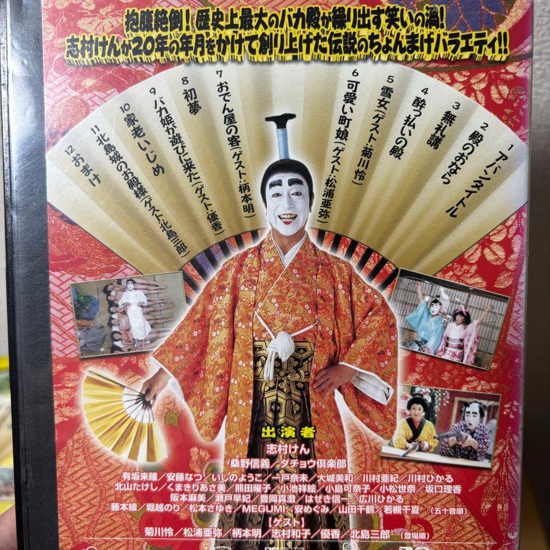 バカ殿様 志村けん DVD レンタルアップセット 睦月 弥生 如月 春 冬 秋