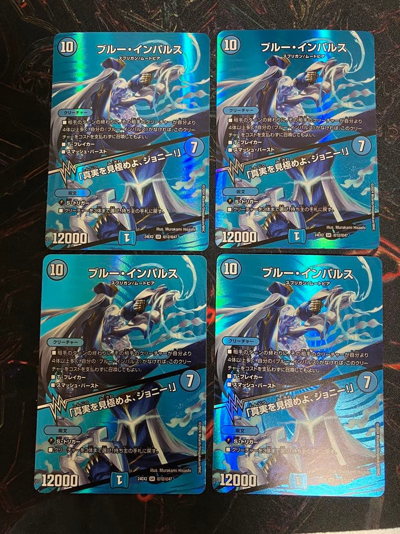 【匿名配送】ブルー・インパルス　「真実を見極めよ、ジョニー！」 4枚 デュエマ】 ブルー・インパルス/「真実を見極めよ、ジョニー