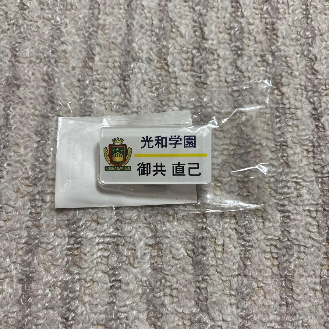 INI 木村柾哉 ネームプレート あたしの！ - メルカリ