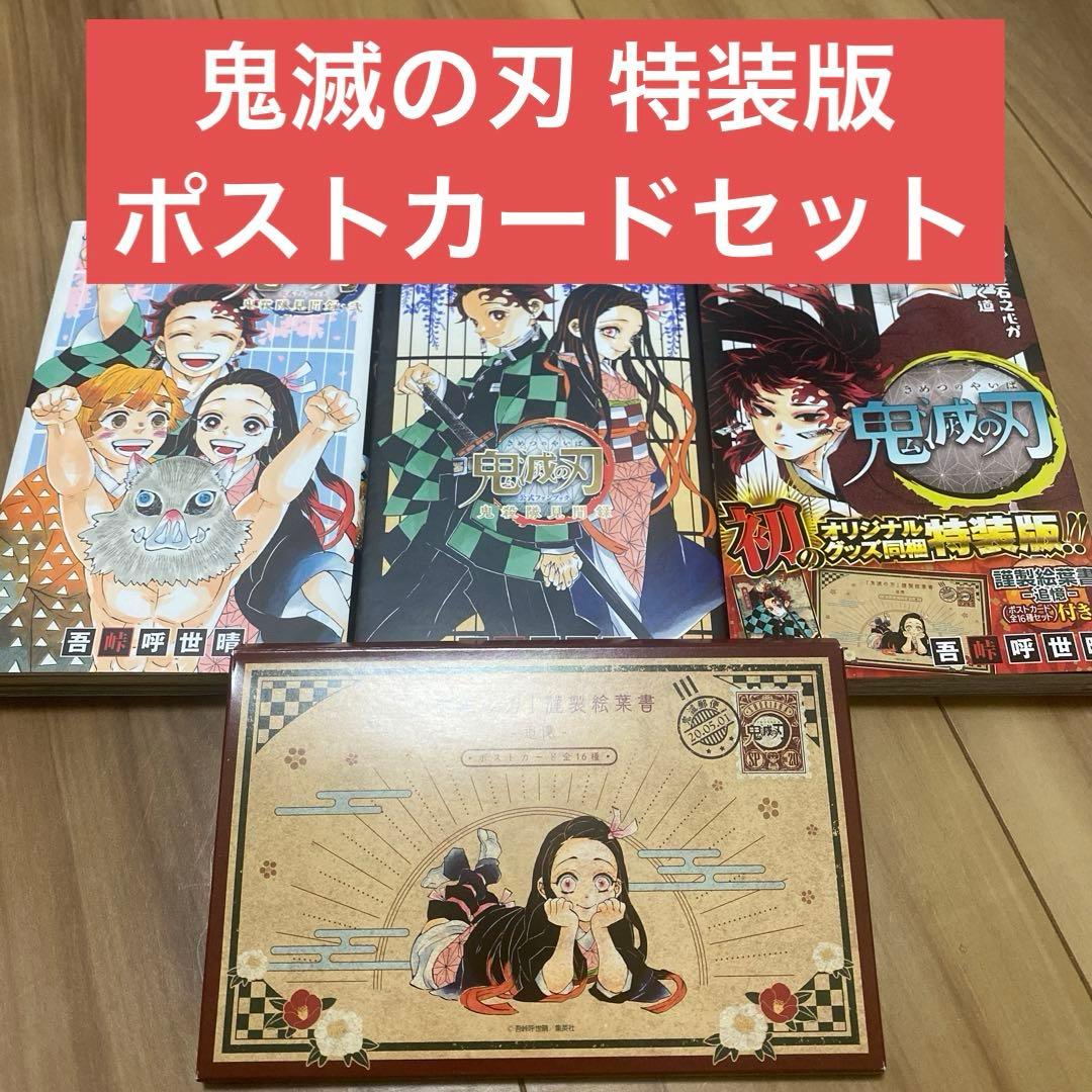 鬼滅の刃 鬼殺隊見聞録 壱 弍 特装版 20巻 特製ポストカード16種