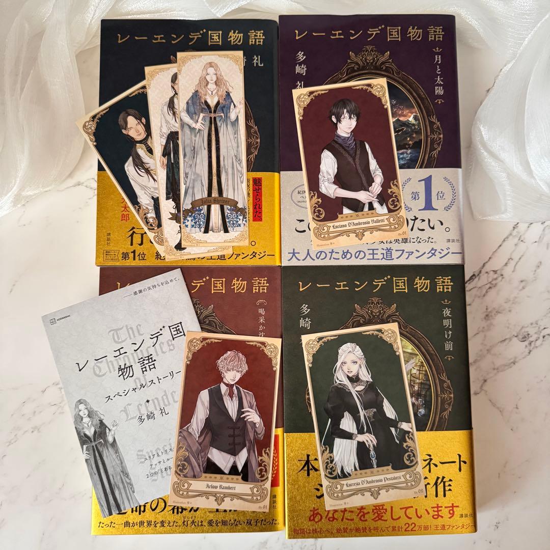 【全巻サイン本】レーエンデ国物語　多崎礼　講談社 レーエンデ国物語 | 多崎 礼 |本 | 通販 | Amazon