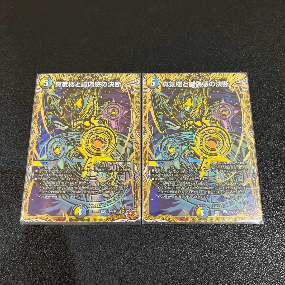 デュエマ】真気楼と誠偽感の決断 シークレット 2枚セット - メルカリ