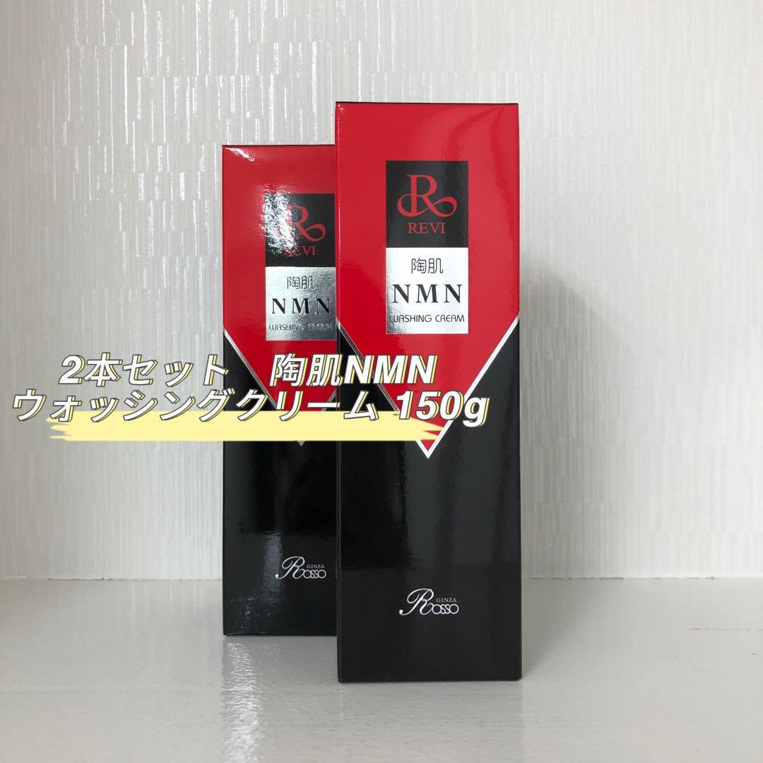 <新品> REVI 2本セット 陶肌 NMN ウォッシングクリーム 150g REVI 陶肌NMNウォッシングクリーム 150g NMN配合 濃厚濃密泡 洗顔