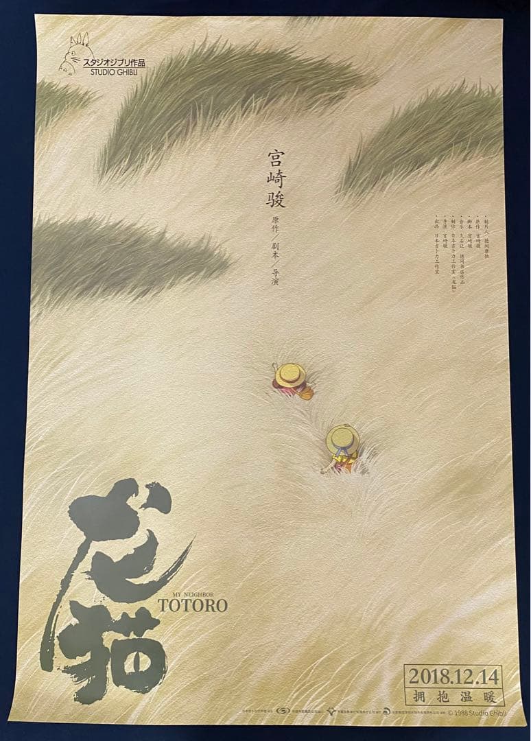 激レア】非売品 ジブリ となりのトトロ 海外ポスター大 中国版A 宮崎駿