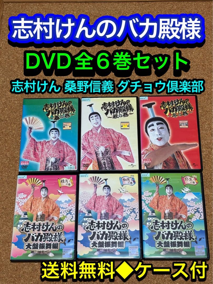 送料無料】志村けんのバカ殿様 DVD全巻セット 志村けん ダチョウ倶楽部