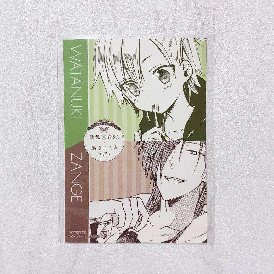 妖狐×僕SS 藤原ここあ カフェ イラストカード - メルカリ