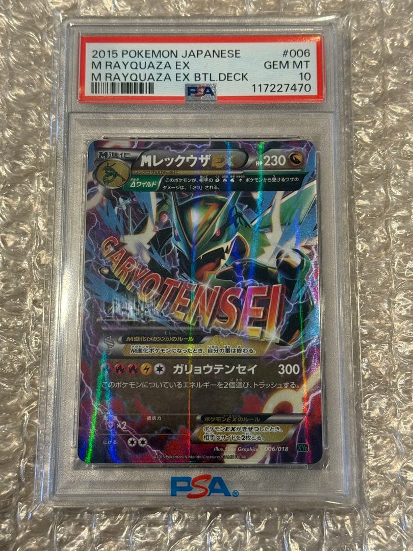MレックウザEX PSA10 PSA10】MレックウザEX(UR){無}〈095/081〉[XY7]*再販 – 晴れる屋2