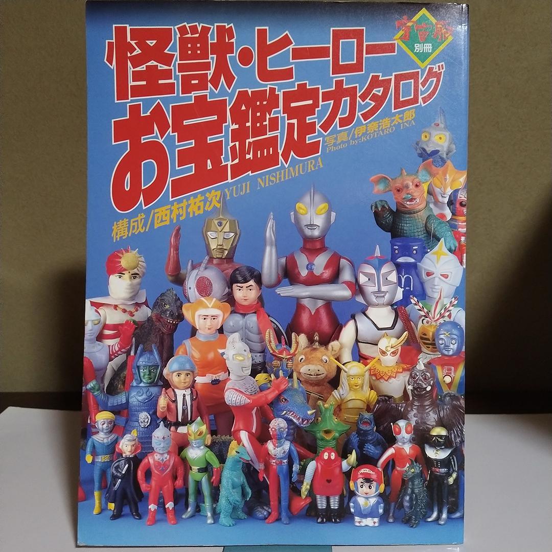 u*c様 怪獣・ヒーローお宝鑑定カタログ 宇宙船別冊 Amazon.co.jp: 「怪獣ヒーローお宝鑑定カタログ」宇宙船別冊（1996