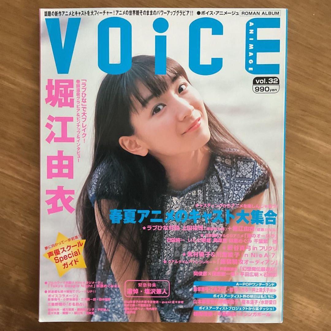 声優雑誌 ボイスアニメージュ (32) 徳間書店 堀江由衣 田村ゆかり 他