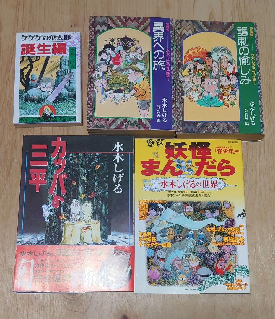 水木しげる作品5冊セット」 ゲゲゲの鬼太郎 カッパの三平 水木しげる