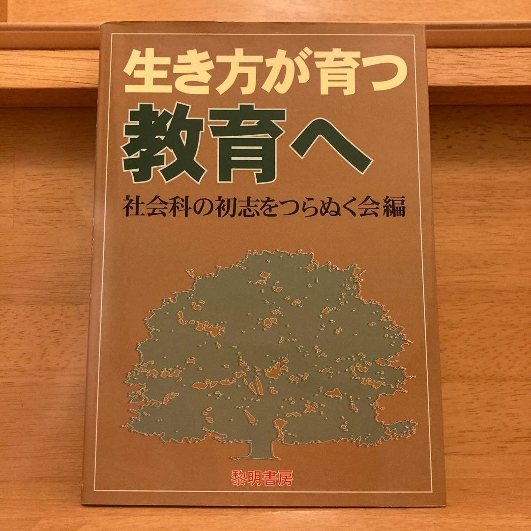 【2／10まで値下げ中‼️】美品　生き方が育つ教育へ