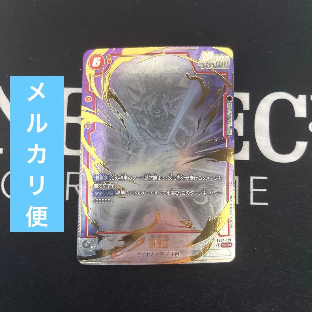 孫悟空 FB04-129 パラレル シークレットパラレル scr SCR 孫悟空 FB04-129 フュージョンワールド スーパーパラレル パラレル