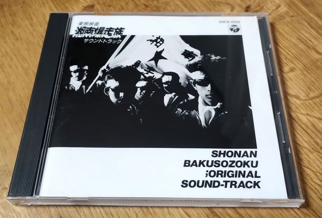 湘南爆走族 1987年 オリジナルサウンドトラック CD - メルカリ